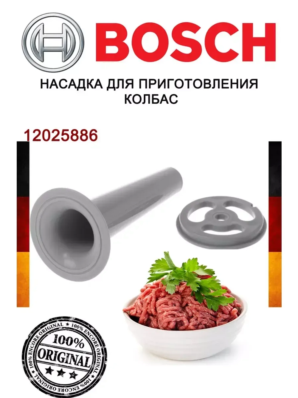 Насадка для приготовления колбас мясорубки Bosch