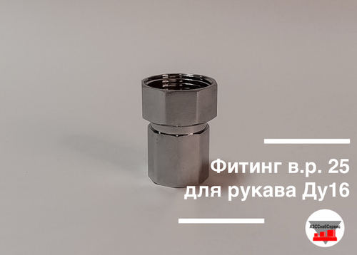 Фитинг в.р. 25 для рукава Ду16
