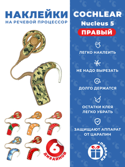 COCHLEAR5 Набор "Микс" (6 дизайнов)