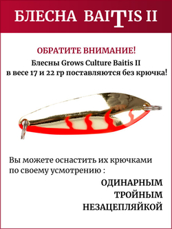 Блесна колебалка Baitis II на лосось, форель, щуку Grows Culture 22 гр. 018