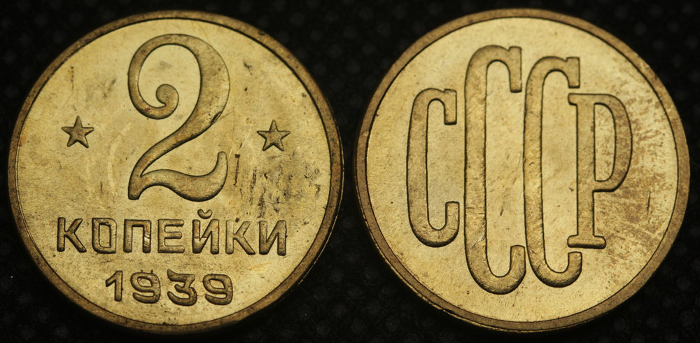 2 копейки 1939 года Проба СССР Копия пробной советской монеты бронза