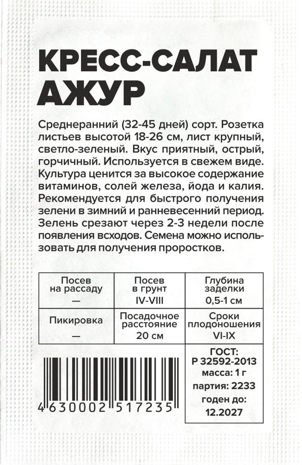 б/п Кресс-Салат Ажур 1г Семена Алтая