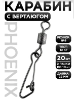 Карабин для рыбалки с вертлюгом, номер 8