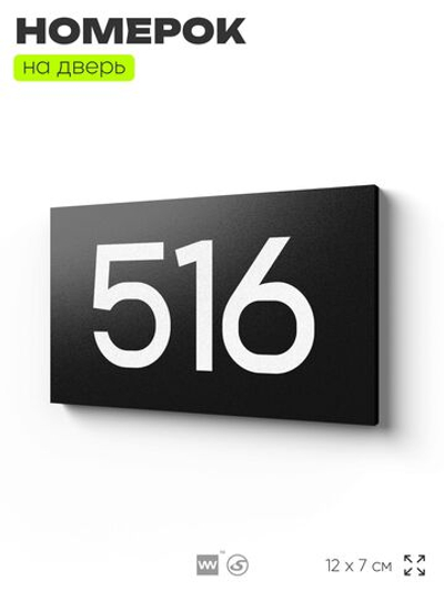 Номер на дверь 516, табличка на дверь для офиса, квартиры, кабинета, аудитории, склада, черная 120х70 мм, Айдентика Технолоджи