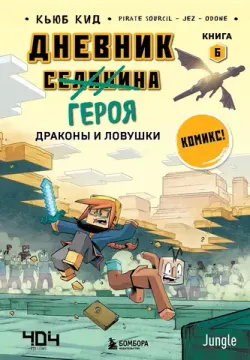 Minecraft: Дневник героя. Книга 6. Драконы и ловушки