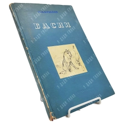 Крылов И. А. Басни. Ред. проф. Д. Благого, рис. В. Серова. М.-Л.: Детиздат, 1944.