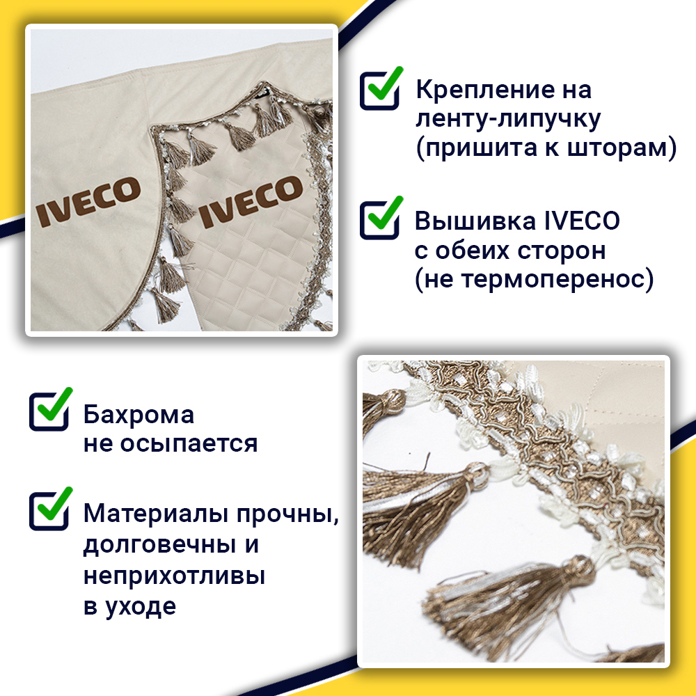 Ламбрекен с косынками стеганые Iveco (экокожа, бежевый, бежевые кисточки)
