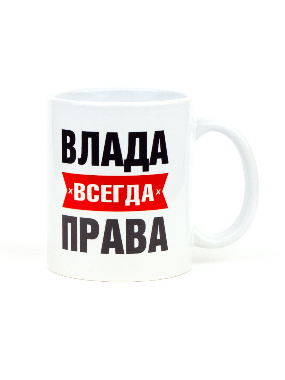 Кружка именная сувенир подарок с приколом Влада всегда права подруге, сестре, девушке, коллеге, жене