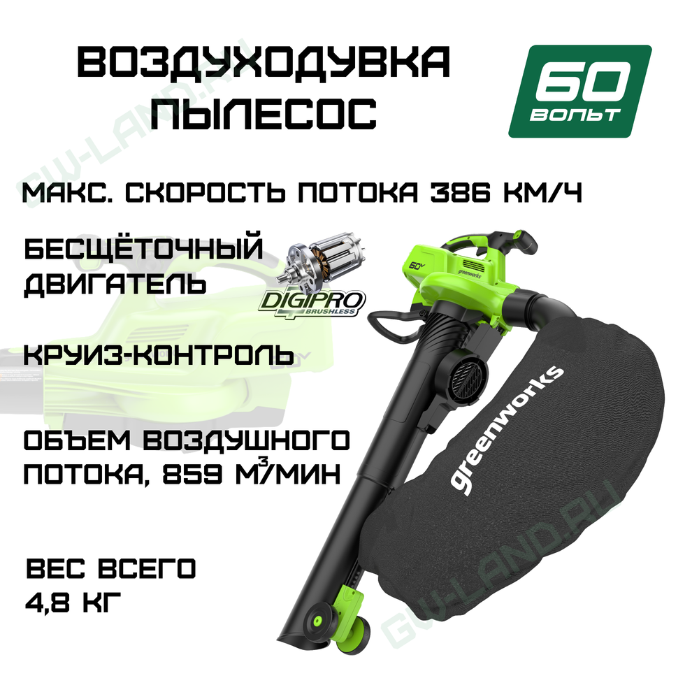 Воздуходувка-пылесос аккумуляторная Greenworks GD60BVII, 60V, бесщеточная, (2409307)