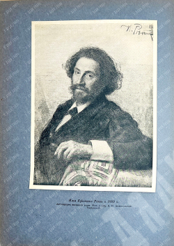 Грабарь И.Э. Илья Ефимович Репин: монография в 2 т. М., ИЗОГИЗ,1937 г.