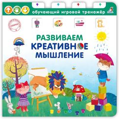 Развиваем креативное мышление: Обучающий игровой тренажер