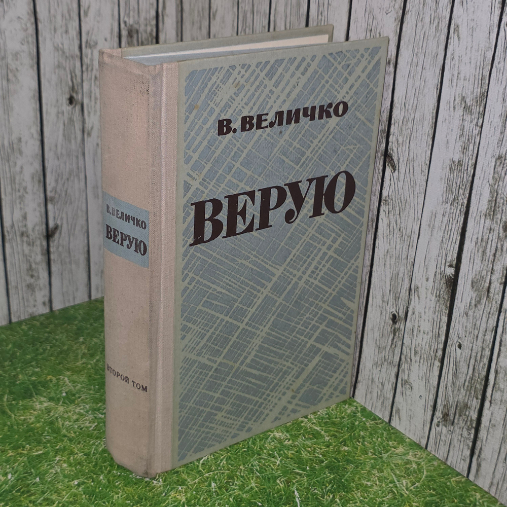 книга " Верую том 2 "