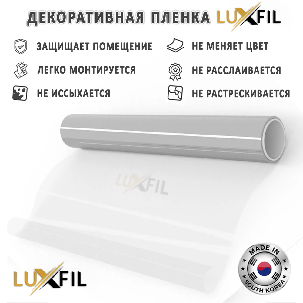 Пленка для окон декоративная MATTE WHITE LUXFIL, на отрез