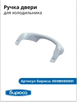 Ручка двери (дверцы) для холодильника Бирюса 0038050001