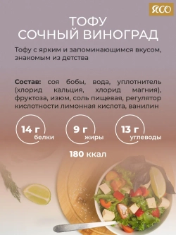 «Вкусный тофу» со вкусом «Сочный виноград»