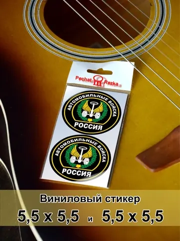 Стикеры - Автомобильные войска ВС РФ