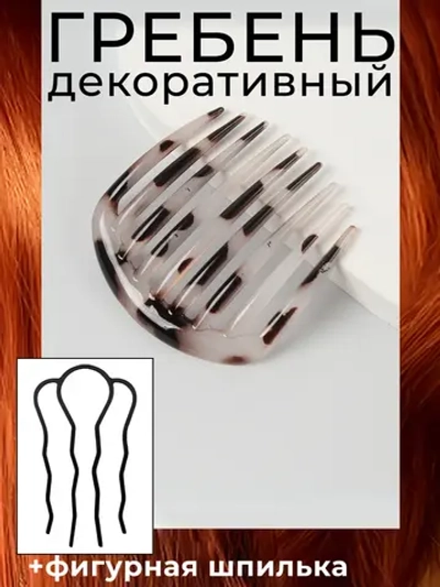 Гребень заколка и французская шпилька для волос