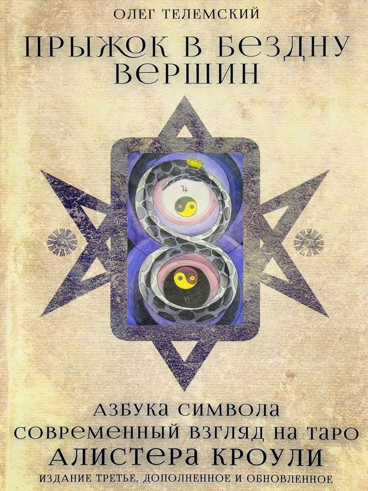 Прыжок в бездну вершин (новое издание) Прыжок в бездну вершин (новое издание)