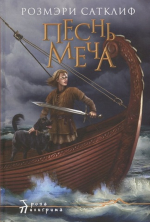 Песнь меча