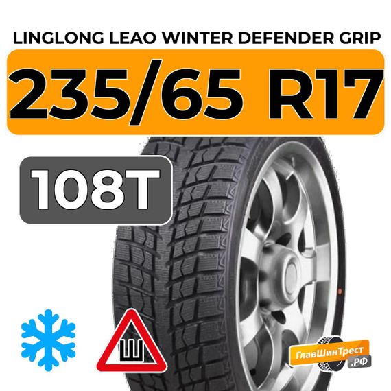 LingLong Leao Winter Defender Grip SUV 235/65 R17 108T шип.