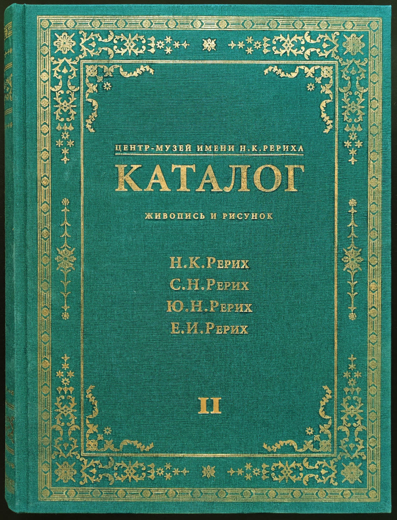 Центр-музей имени Н.К. Рериха. Каталог: Живопись и рисунок. Николай Рерих, Святослав Рерих, Юрий Рерих, Елена Рерих: в 2 томах