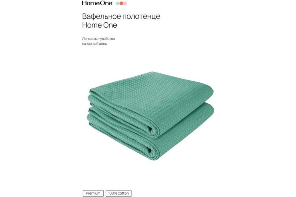 Комплект полотенец вафельных Home One 80х150 (2шт), изумруд