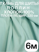 Поплин ткань для шитья хлопок 6 метров