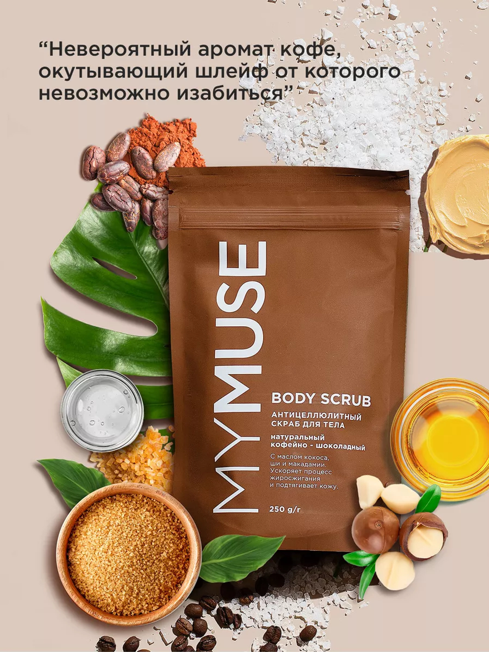 MY MUSE Скраб для тела кофейно-шоколадный 250гр