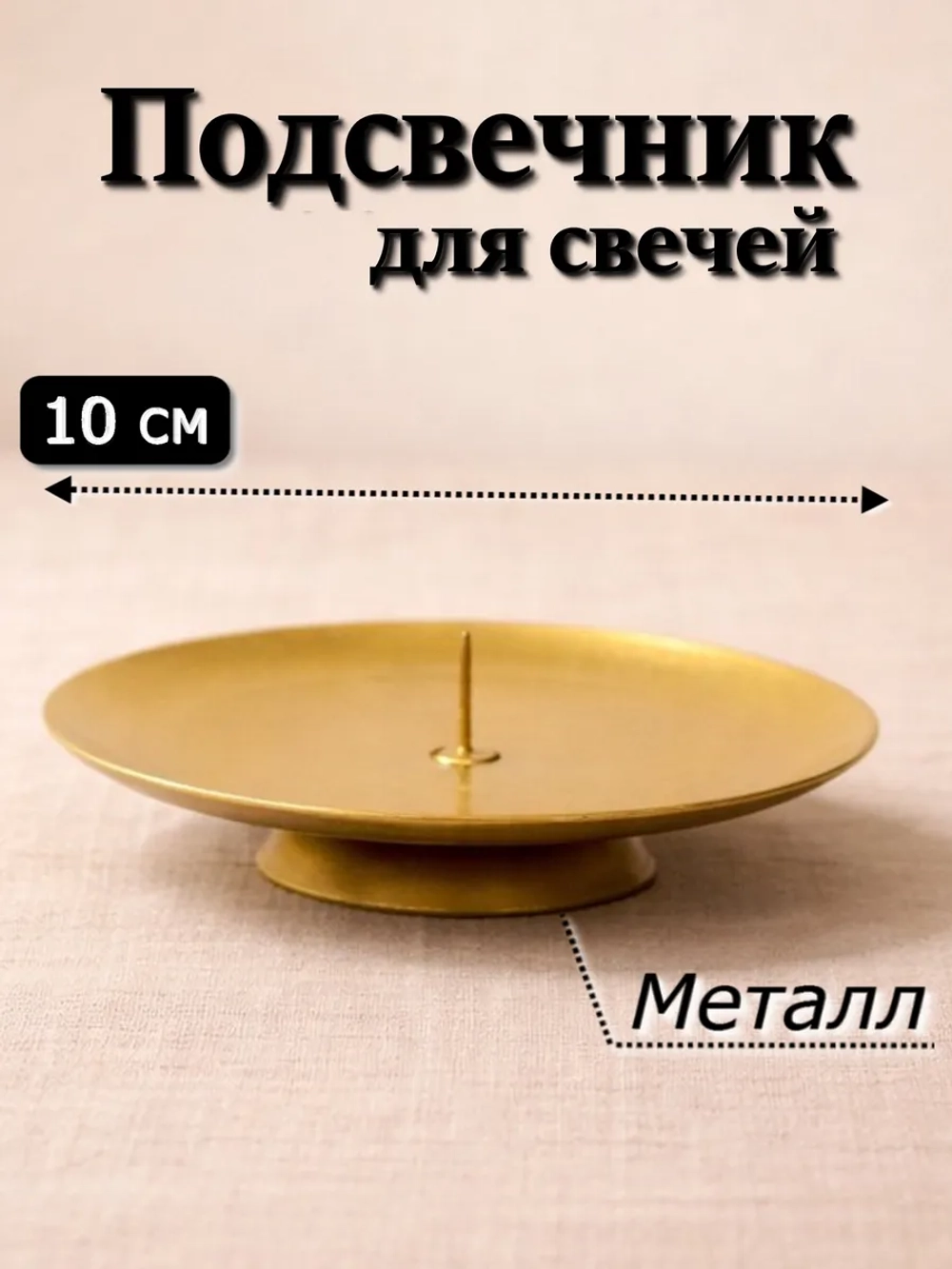 Подсвечник 10 см для свечей металлический с основанием 1 шт.