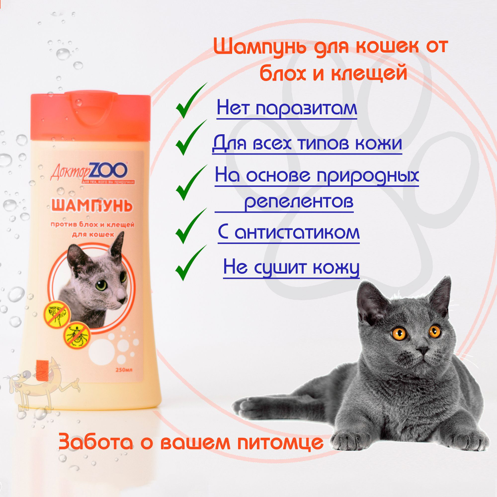 Шампунь Доктор ZOO для кошек против блох и клещей, 250 мл, 2 шт