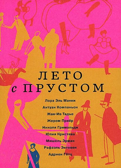 Лето с Прустом