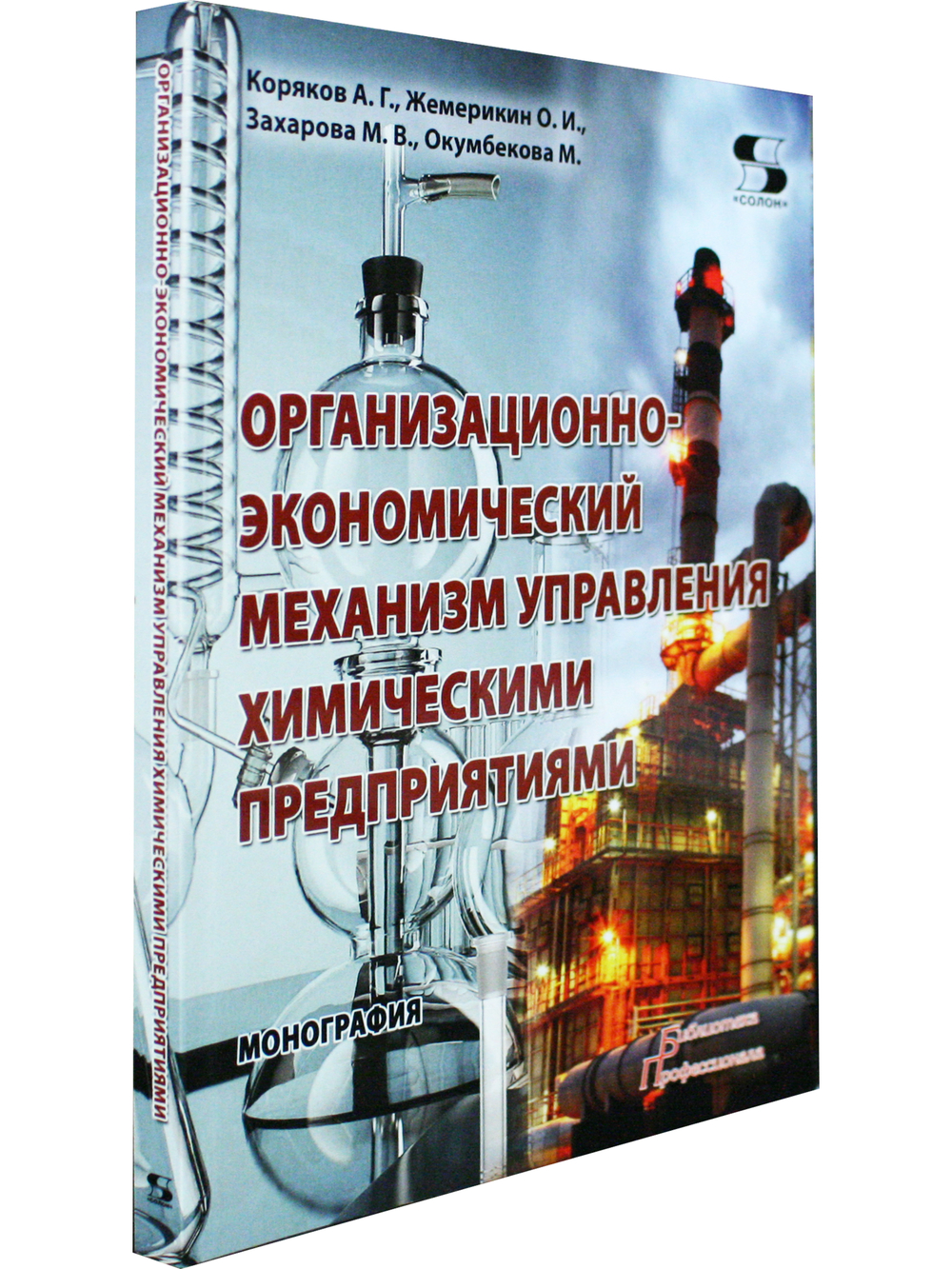 Организационно-экономический механизм управления химическими предприятиями Монография