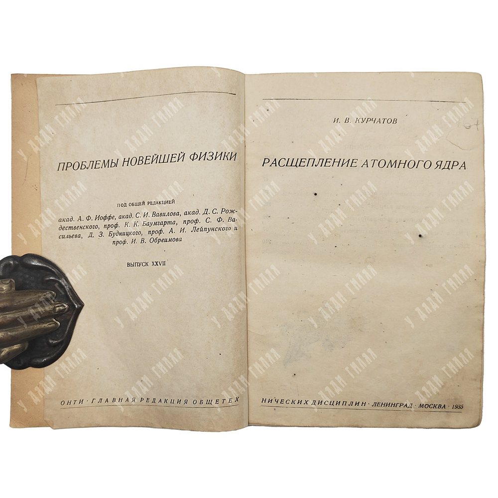 Курчатов И.В. Расщепление атомного ядра.1935