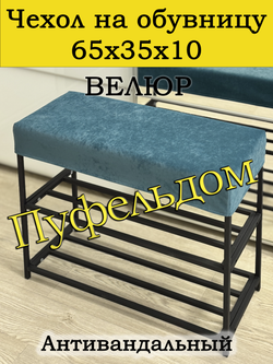Чехол 65х35х10 на обувницу