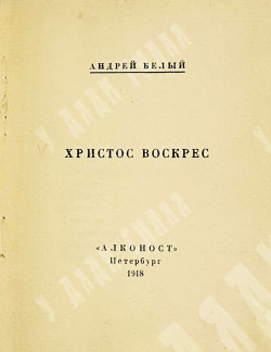 [Прижизненное издание] Андрей Былый. Христос Воскрес.СПБ. изд. Алконост, 1918