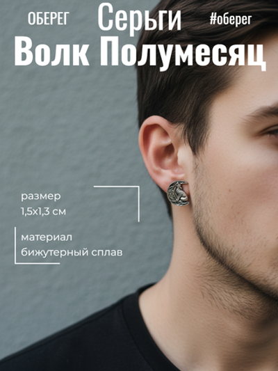 Серьги Полумесяц Волк