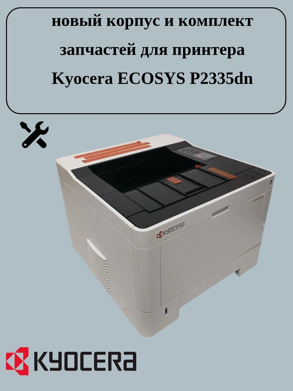 новый корпус и комплект зап частей для принтера Kyocera ECOSYS P2335dn