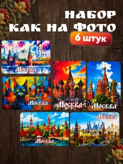 Набор магнитов сувенирный Москва 6 штук