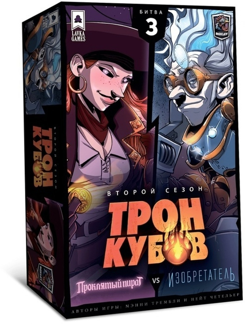 Трон кубов. Второй сезон. Проклятый пират vs Изобретатель