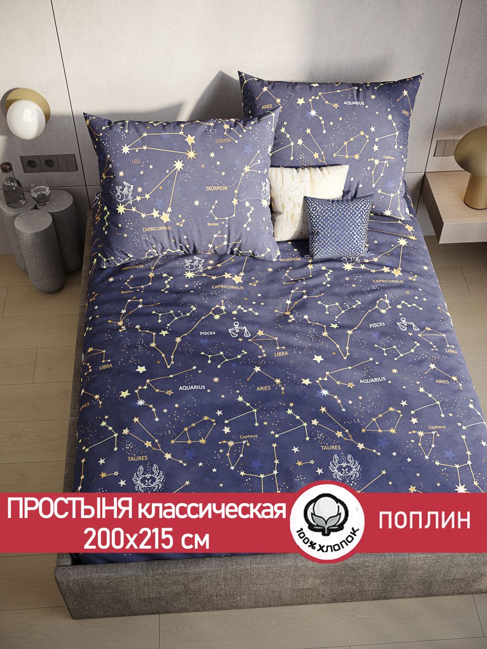 Простынь поплин Сказка "Созвездия" 200x215 см