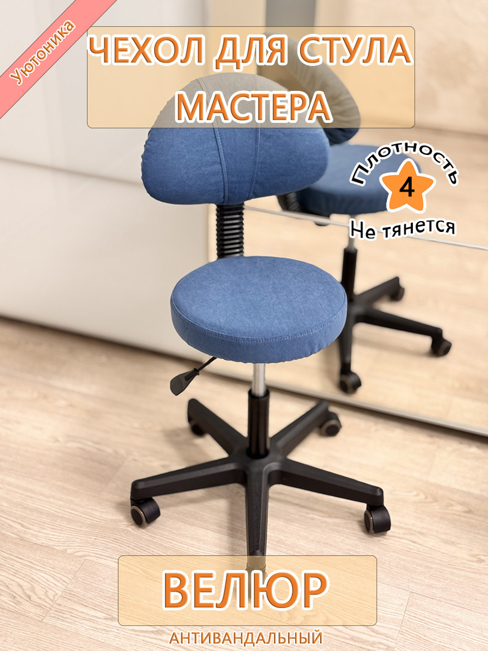 Чехол на стул мастера