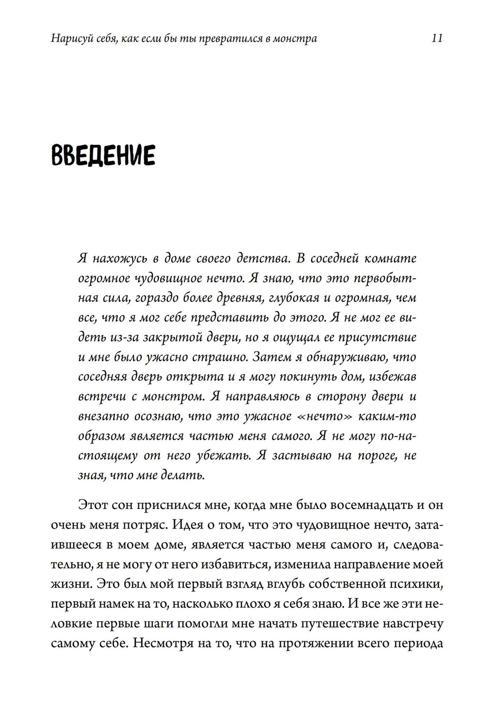Нарисуй себя, как если бы ты превратился в монстра. Трансформация через игру: телесно-ориентированный подход в игровой психотерапии. (PDF)