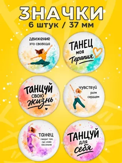 Значки подарок хореографу танцору