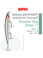 Воблер Shadow Rap Deep 11 11см 13гр цвет YP медленно тонущий