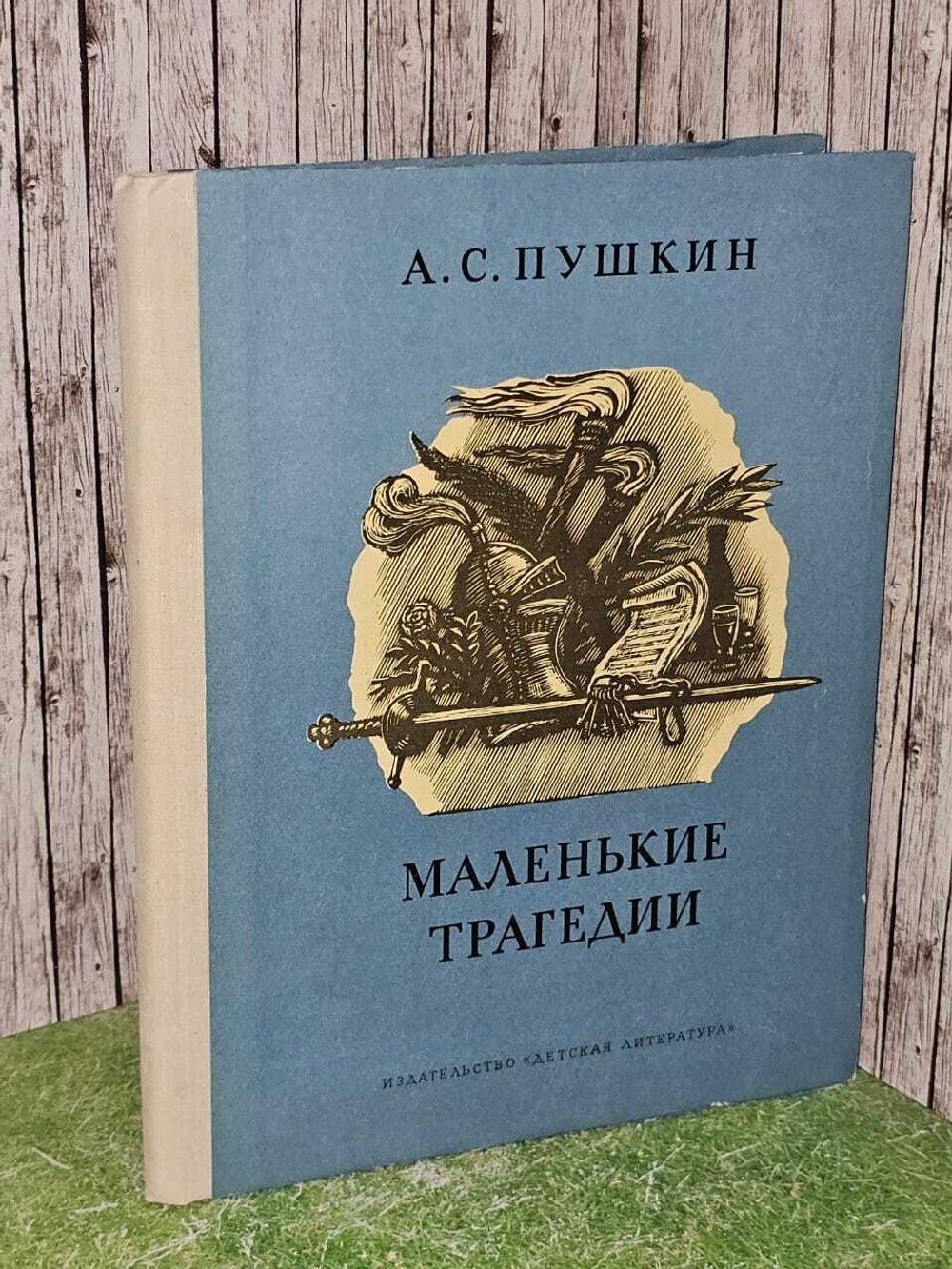 "Маленькие трагедии". 1979г. Пушкин Александр Сергеевич
