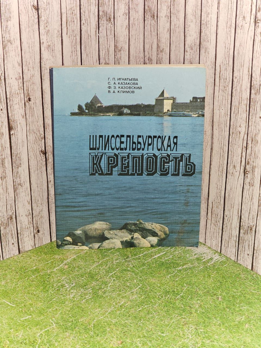 Шлиссельбургская крепость. Очерк-путеводитель