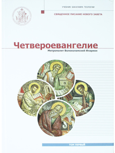 Четвероевангелие. Том 1. Учебник бакалавра теологии
