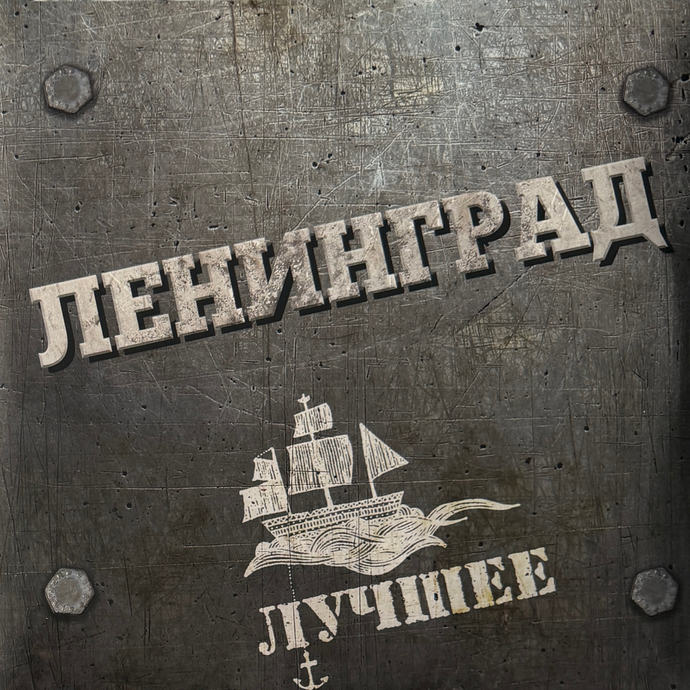 Виниловая пластинка Ленинград, Сергей Шнуров – Лучшее 2LP