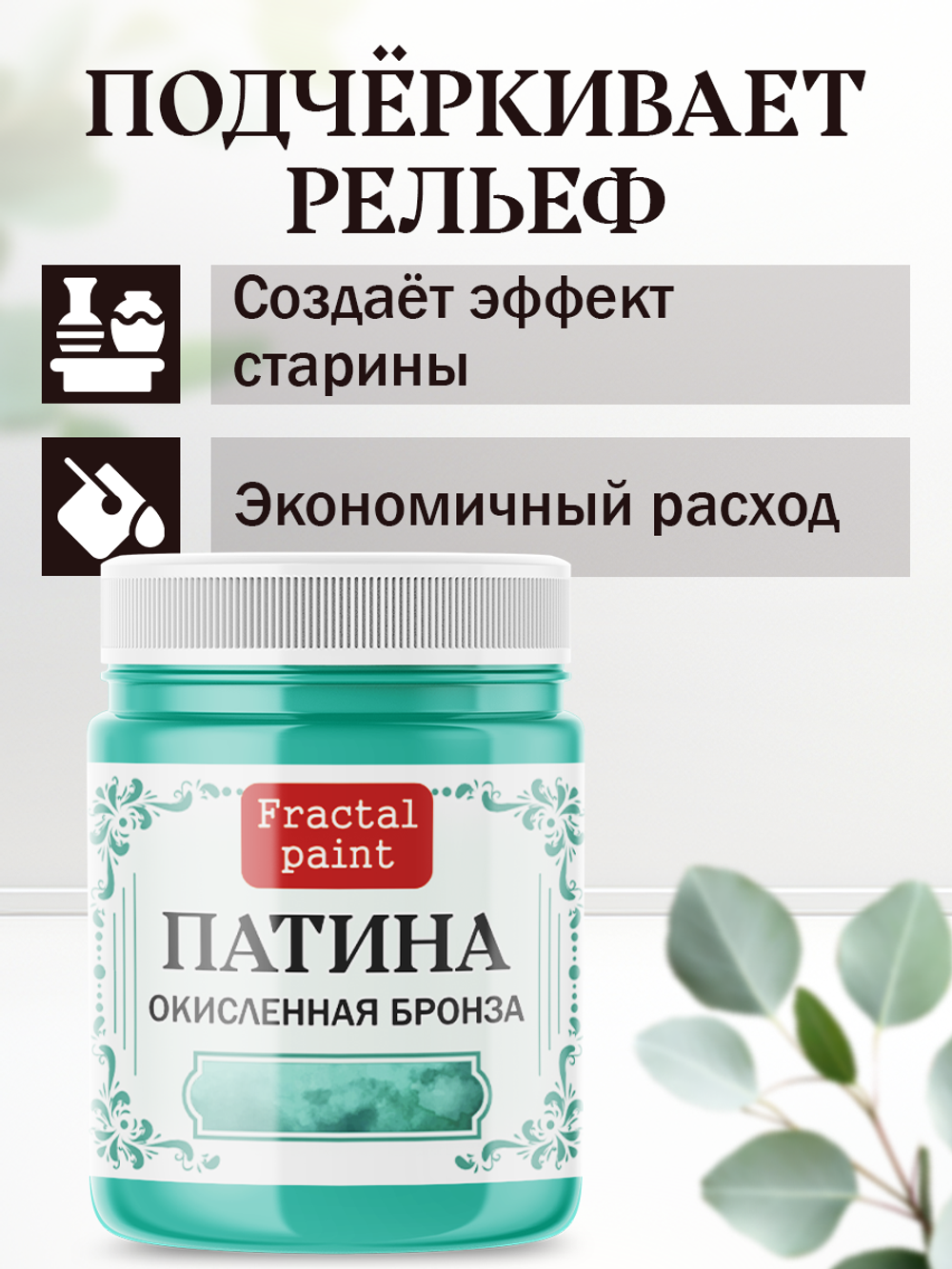 Патина «Окисленная бронза»
