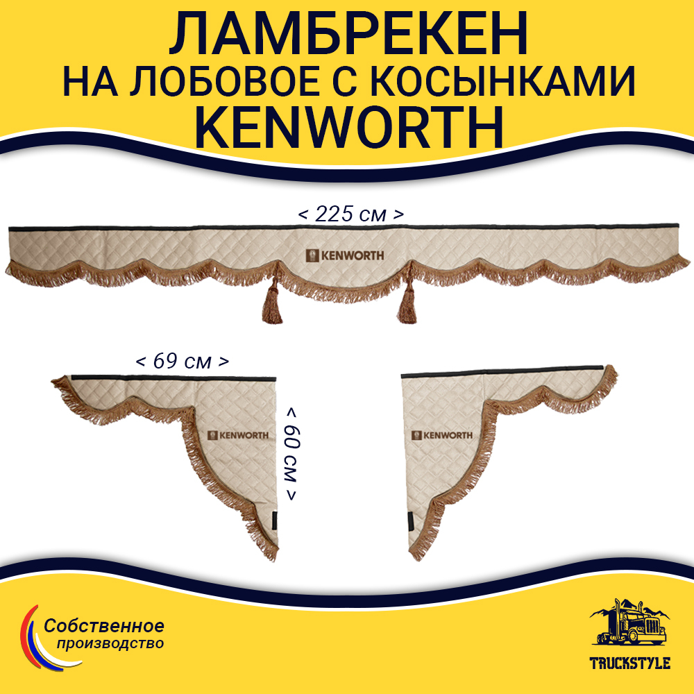 Ламбрекен с косынками стеганые Kenworth (экокожа, бежевый, коричневые кисточки)